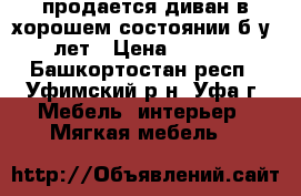 продается диван в хорошем состоянии б/у 5 лет › Цена ­ 1 000 - Башкортостан респ., Уфимский р-н, Уфа г. Мебель, интерьер » Мягкая мебель   